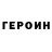 Героин герыч Internet 2050